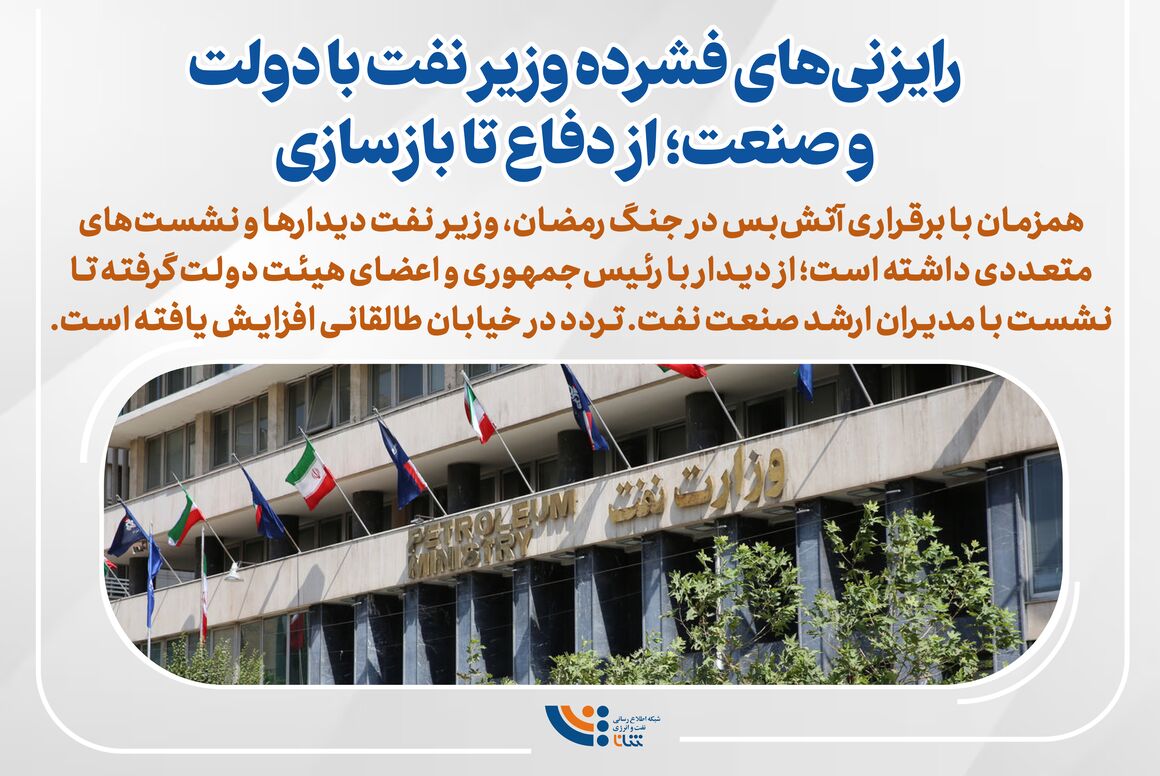 رایزنی‌های فشرده وزیر نفت با دولت و صنعت
