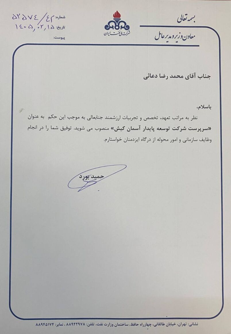 سرپرست شرکت توسعه پایدار آسمان کیش منصوب شد&nbsp;