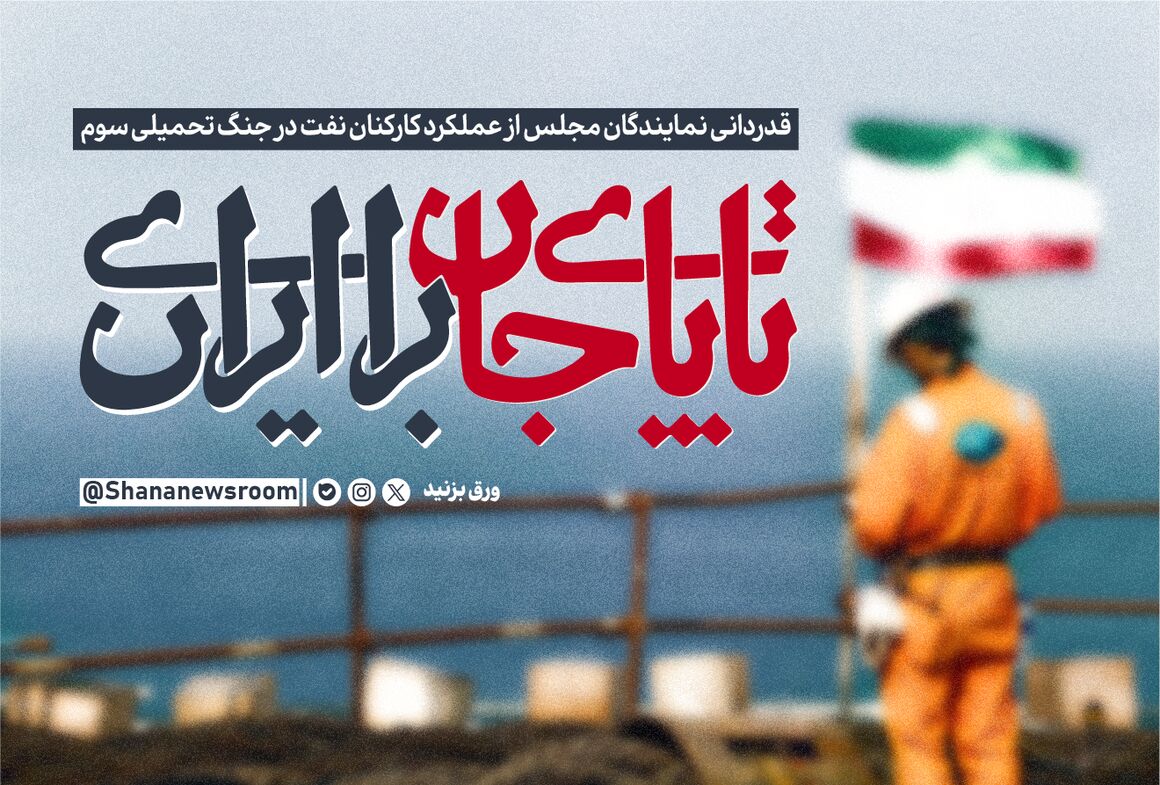 قدردانی نمایندگان مجلس از تلاش کارکنان نفت در جنگ تحمیلی سوم