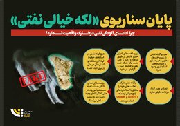 پایان سناریوی «لکه خیالی نفتی»