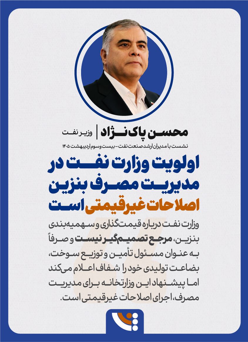 عکس‌نوشت وزیر نفت - 23 اردیبهشت 1405