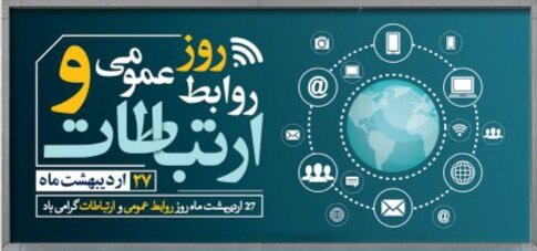 روز جهانی ارتباطات و روابط عمومی گرامی باد