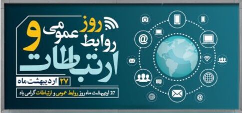 روز جهانی ارتباطات و روابط عمومی گرامی باد