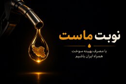 نوبت ماست ...