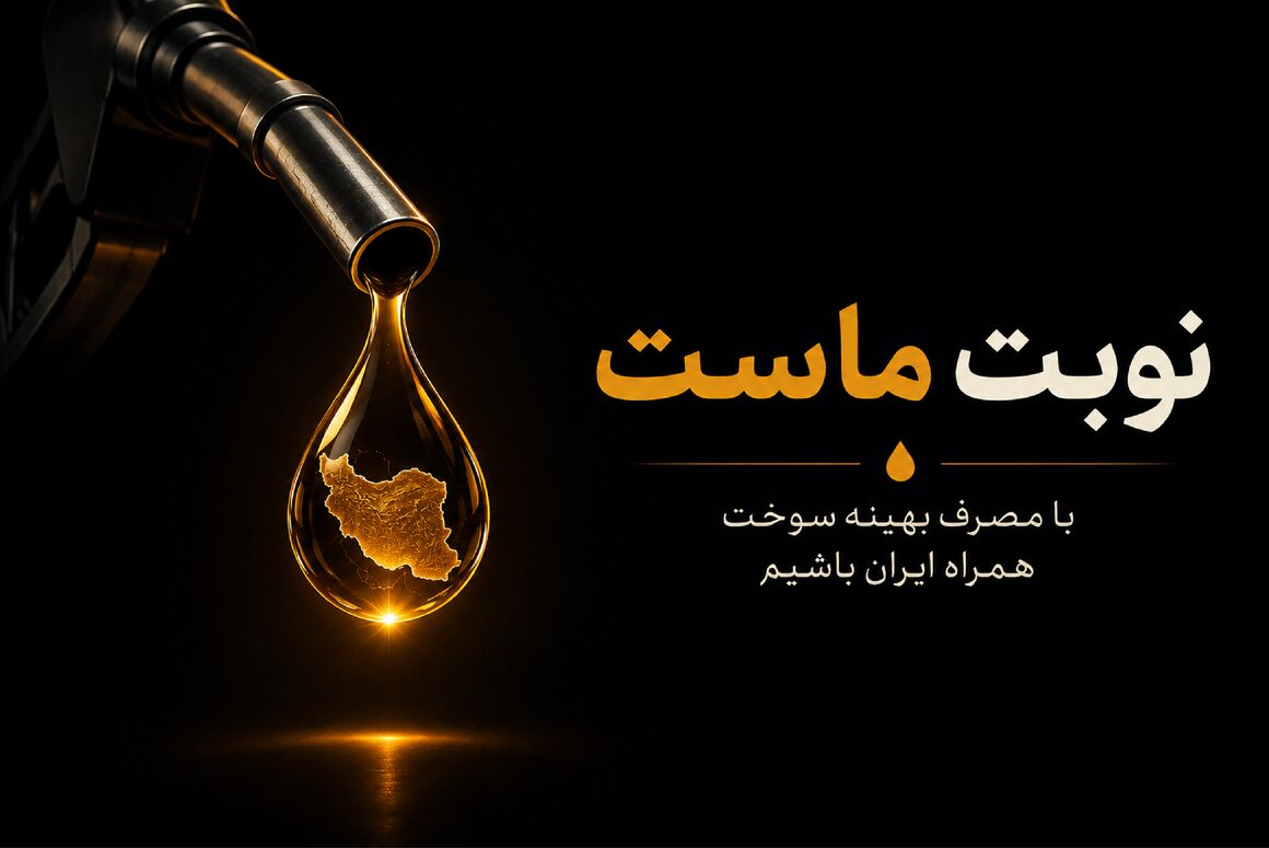 نوبت ماست ...