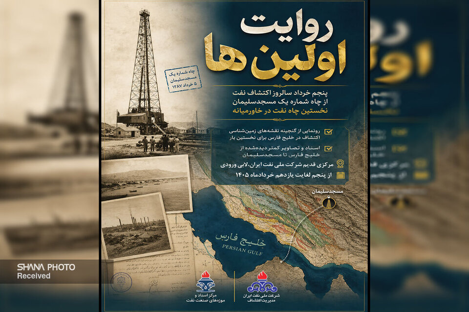 روایت اولینها در شرکت ملی نفت ایران روایت اولینها در شرکت ملی نفت ایران