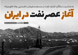 آغاز عصر نفت در ایران