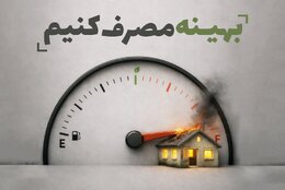 بهینه مصرف کنیم