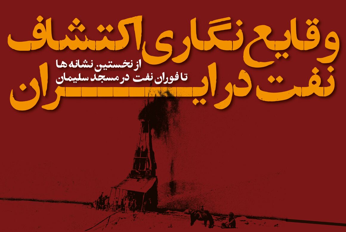 وقایع‌نگاری اکتشاف نفت در ایران