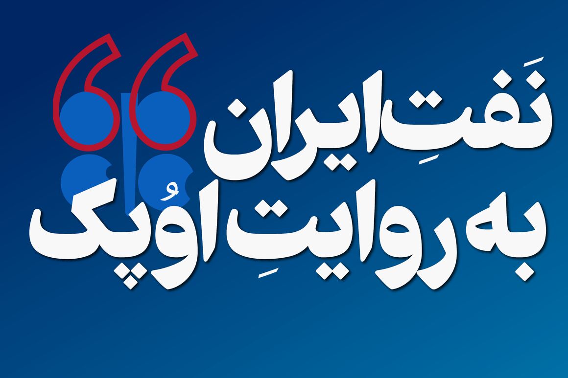 نفت ایران به روایت اوپک