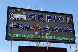 طرح تکمیل زنجیره اوره و آمونیاک پتروشیمی گلستان تصویب شد