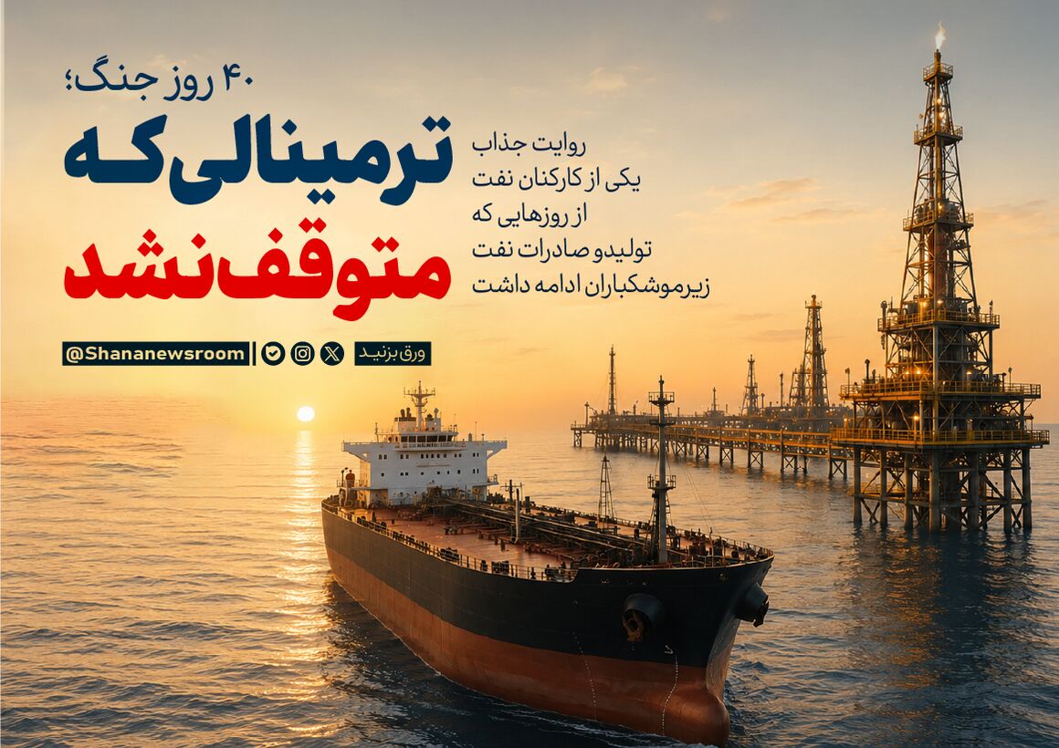 ترمینالی که متوقف نشد ...