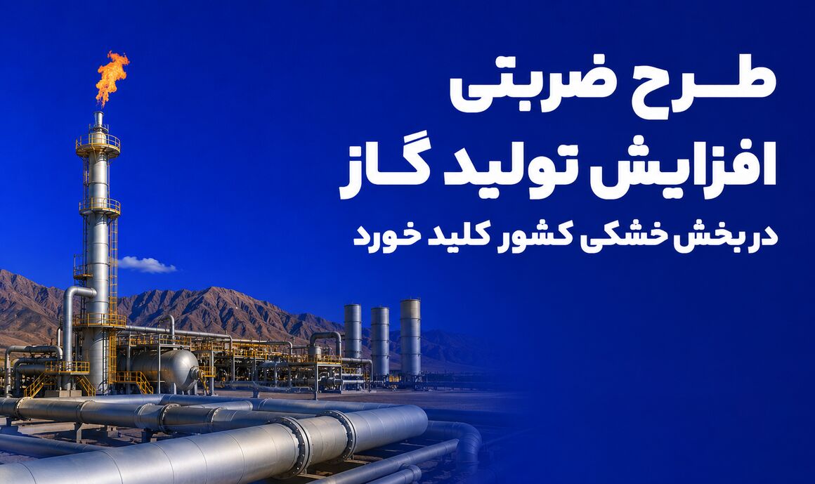 آغاز طرح ضربتی افزایش تولید گاز در بخش خشکی کشور