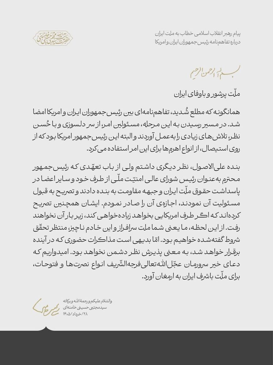 پیام رهبر انقلاب اسلامی خطاب به ملت ایران درباره تفاهمنامه رئیسجمهوران ایران و آمریکا