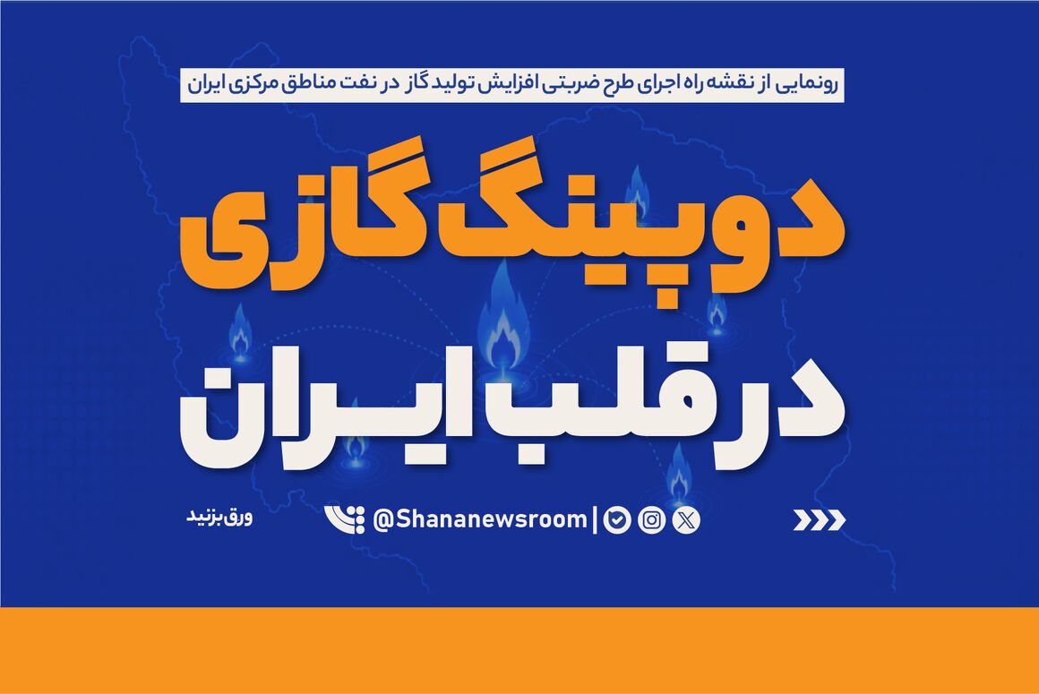 دوپینگ گازی در قلب ایران...
