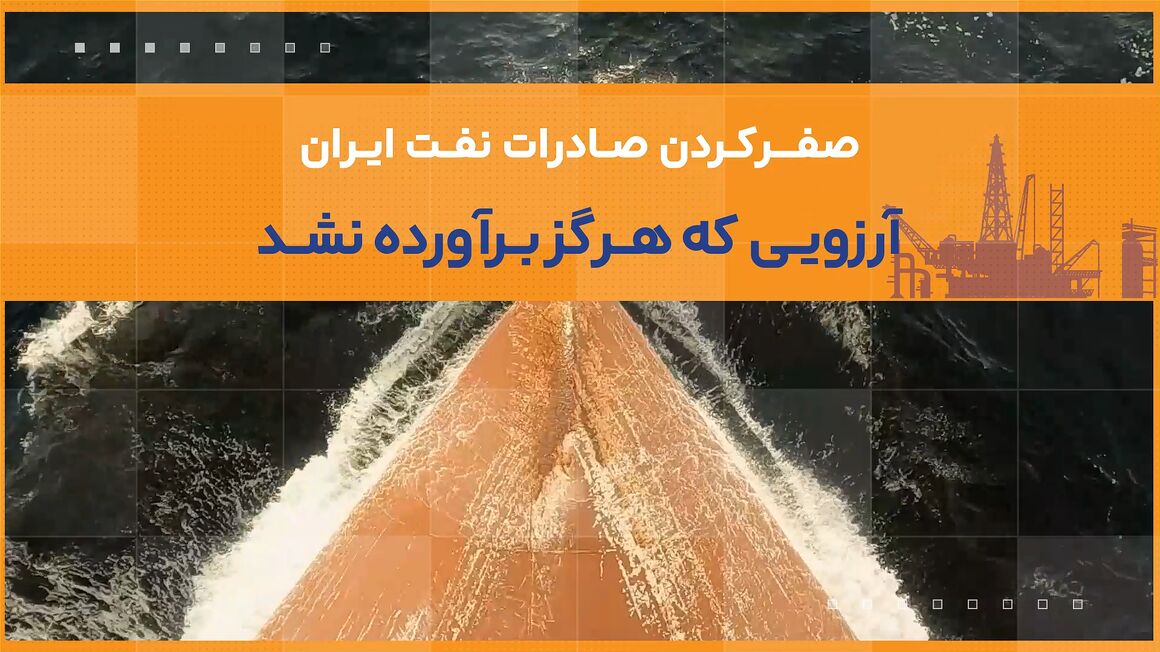 صفرکردن صادرات نفت ایران؛ آرزویی که هرگز برآورده نشد