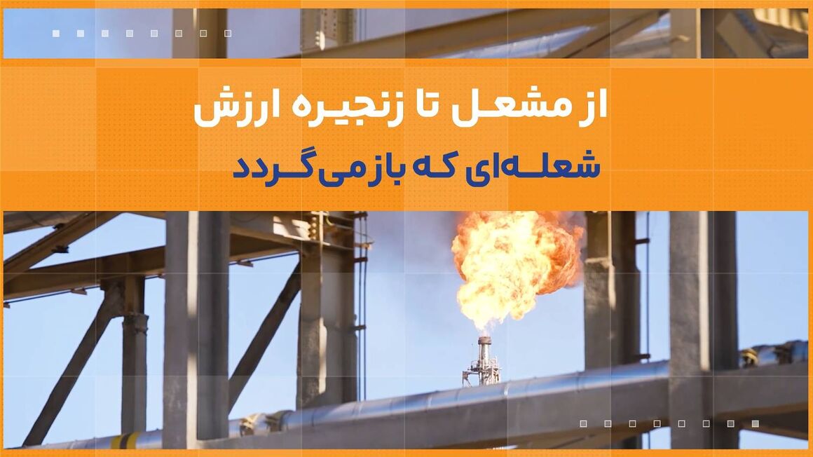 شعله‌ای که به زنجیره ارزش باز می‌گردد
