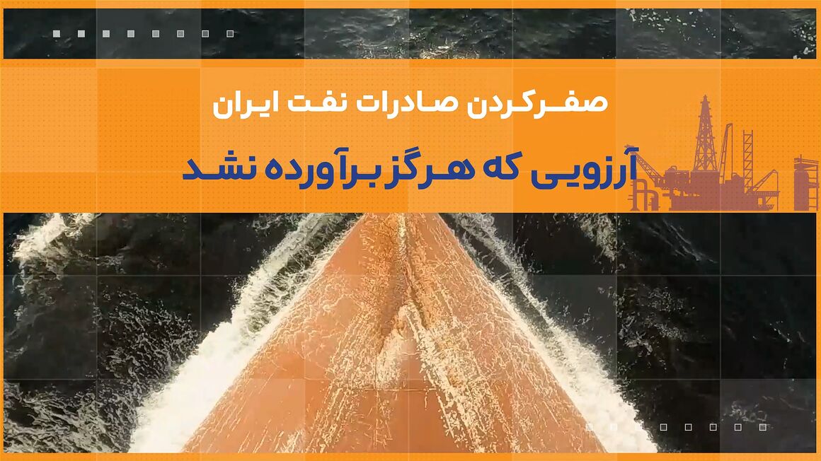 صفرکردن صادرات نفت ایران؛ آرزویی که هرگز برآورده نشد