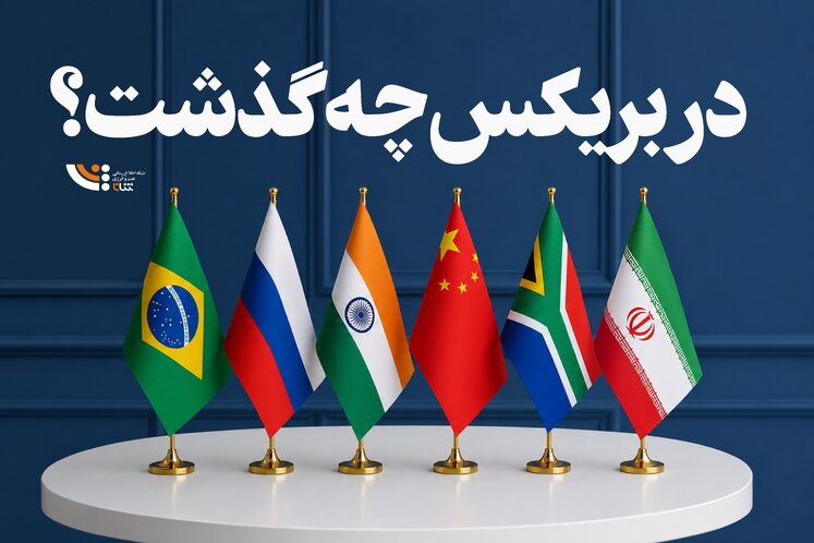 در بریکس چه گذشت؟