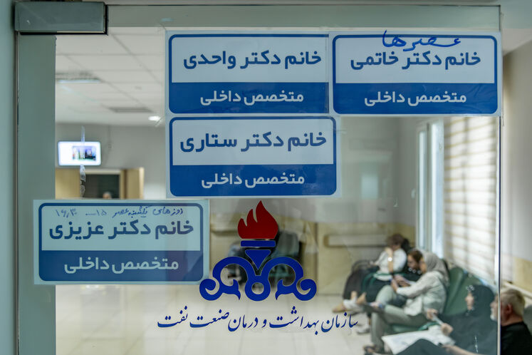 بزرگترین مرکز سلامت خانواده صنعت نفت