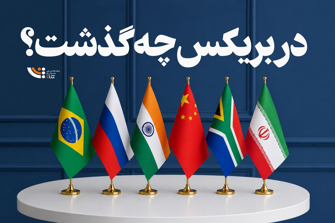 در بریکس چه گذشت؟