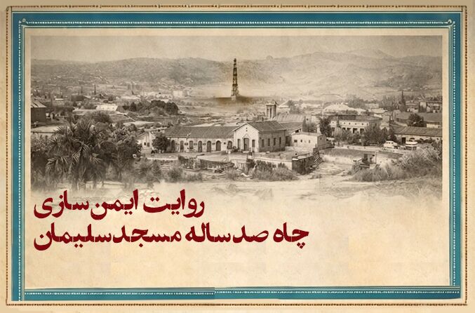 روایت ایمن‌سازی چاه ۱۰۰ ساله مسجدسلیمان