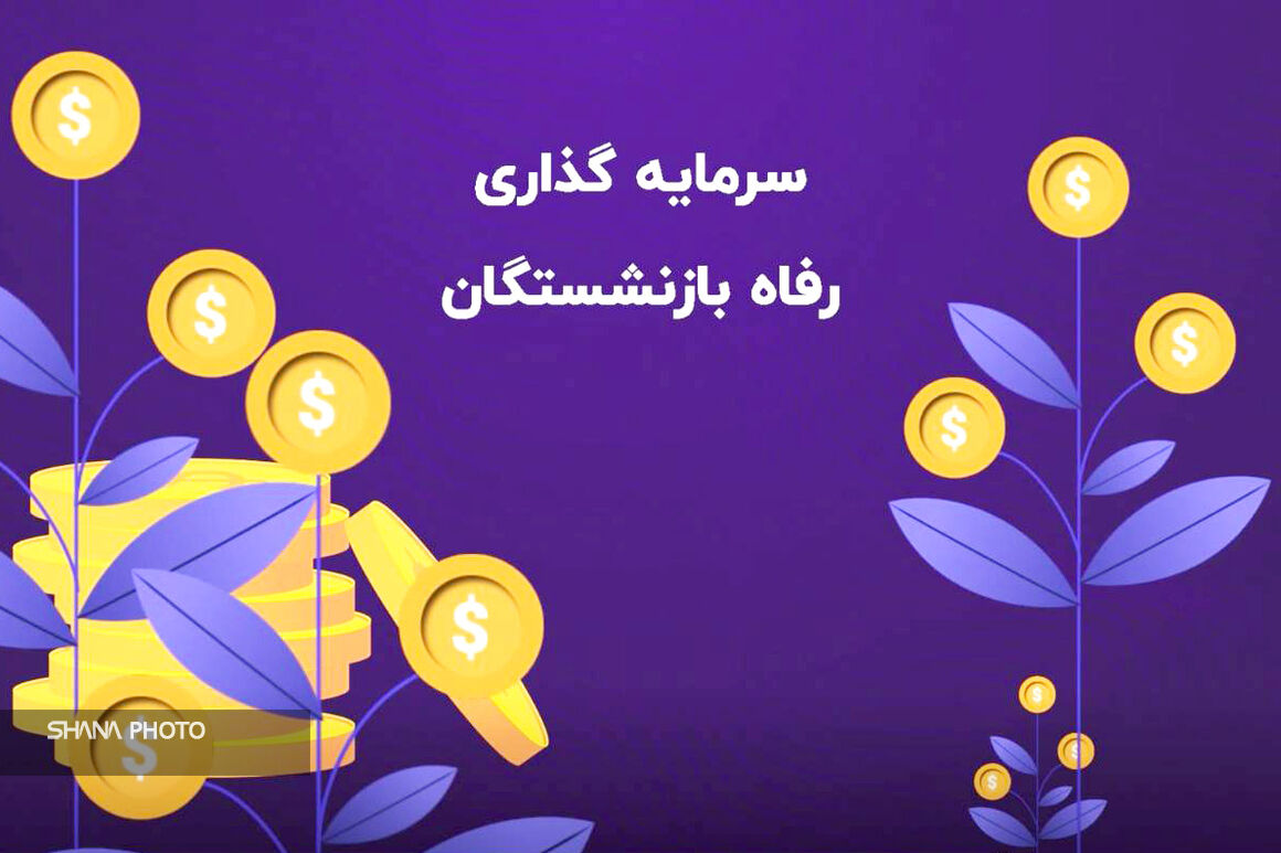 تصمیم تازه برای تقویت پشتوانه مالی خانواده صندوق بازنشستگی صنعت نفت/ صندوق چگونه از منابع خود صیانت می‌کند؟
