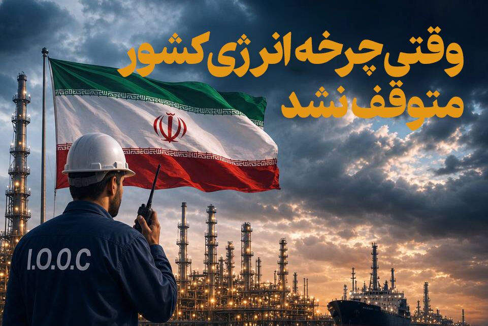 وقتی چرخه انرژی کشور متوقف نشد