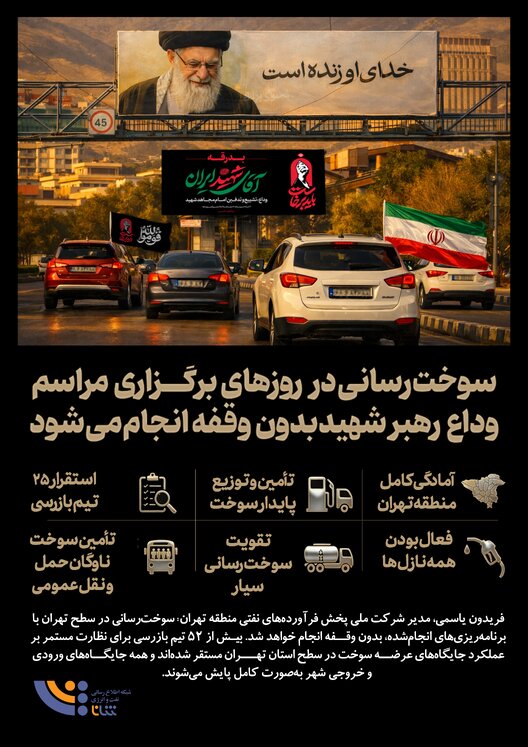 سوخت‌رسانی بدون وقفه در روزهای برگزاری مراسم رهبر