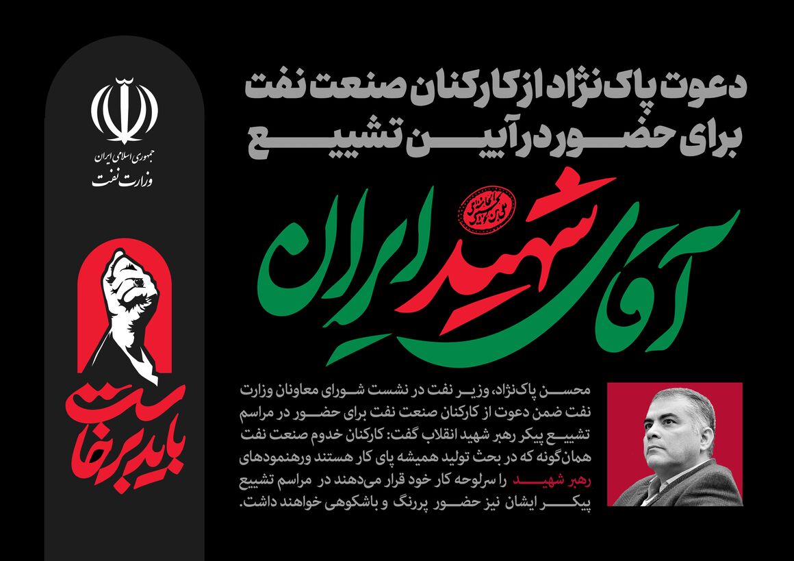 دعوت پاک‌نژاد از کارکنان نفت برای حضور در آیین تشییع رهبر شهید انقلاب
