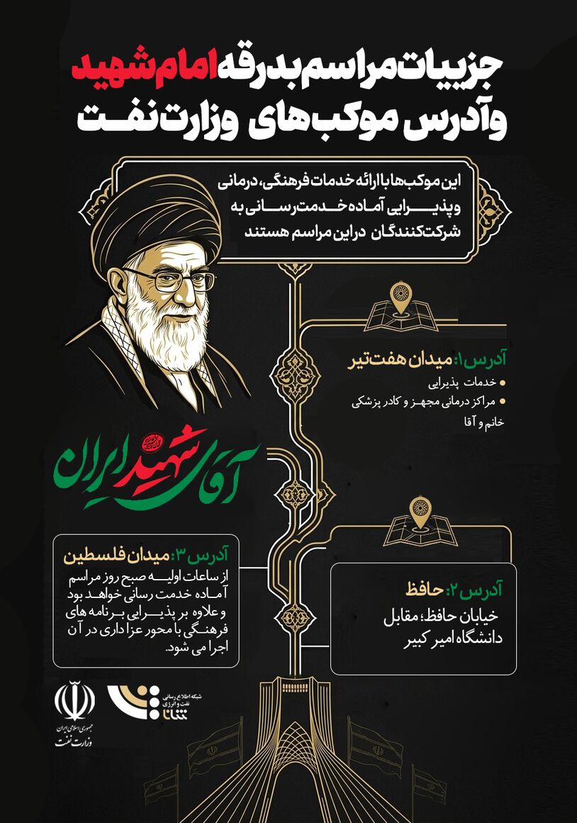 جزییات مراسم بدرقه امام شهید و آدرس موکب‌های وزارت نفت