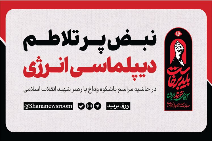 نبض پرتلاطم دیپلماسی انرژی