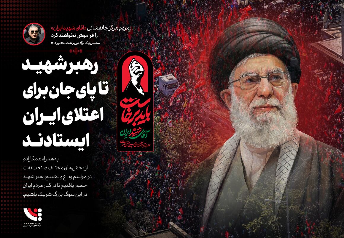 رهبر شهید تا پای جان برای اعتلای ایران ایستادند...