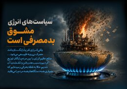سیاست‌های انرژی، مشوق بدمصرفی است