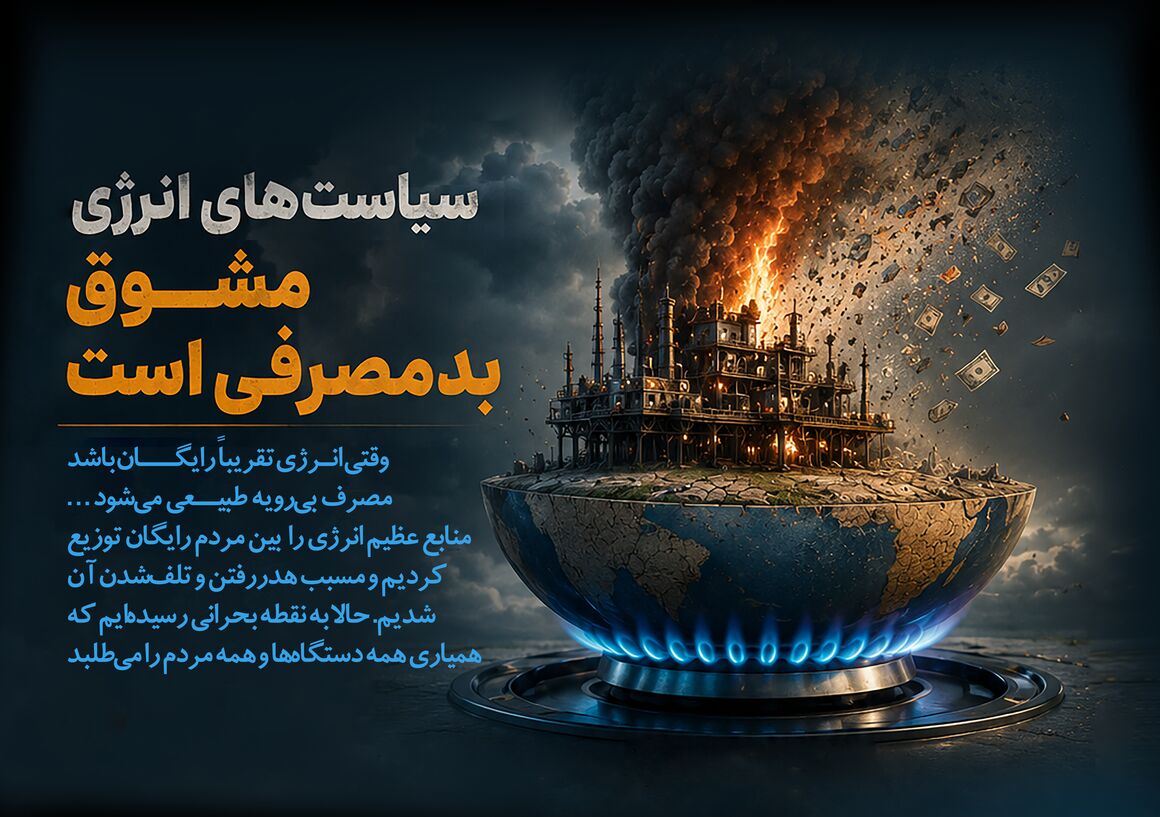 سیاست‌های انرژی، مشوق بدمصرفی است