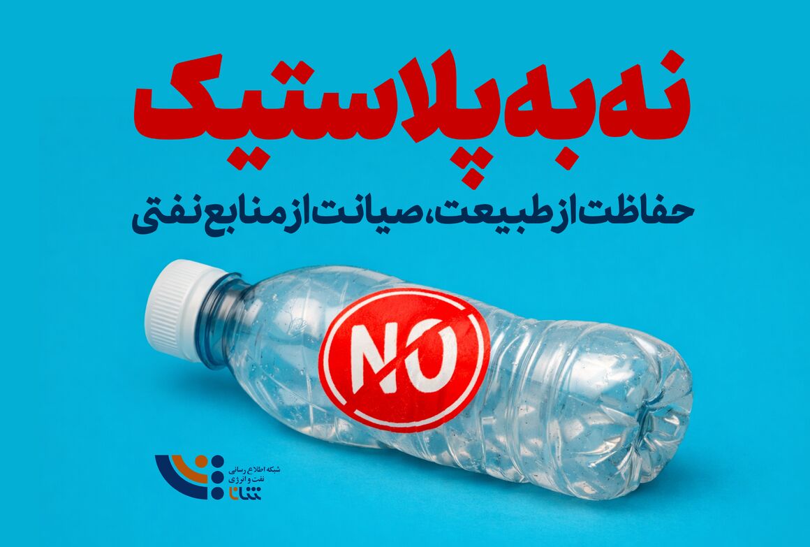 نه به پلاستیک