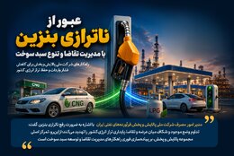 عبور از ناترازی بنزین با مدیریت تقاضا و تنوع سبد سوخت