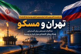 در نشست اخیر وزیر نفت و وزیر انرژی روسیه چه گذشت؟