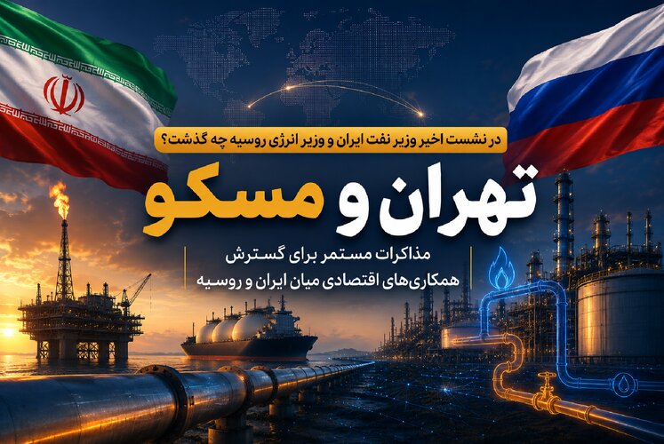 در نشست اخیر وزیر نفت و وزیر انرژی روسیه چه گذشت؟