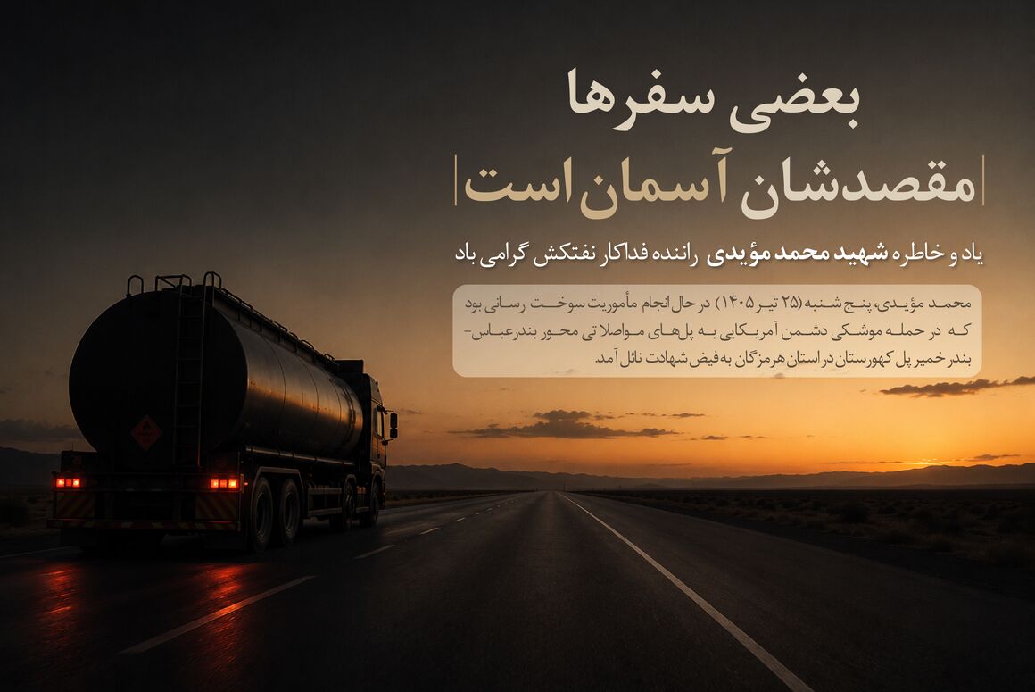 بعضی سفرها، مقصدشان آسمان است...