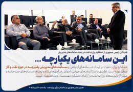 قدردانی رئیس‌جمهـوری از عملکرد وزارت نفت در ایجـاد سـامانه‌های مدیریتی