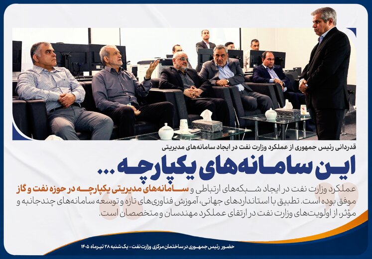 قدردانی رئیس‌جمهـوری از عملکرد وزارت نفت در ایجـاد سـامانه‌های مدیریتی