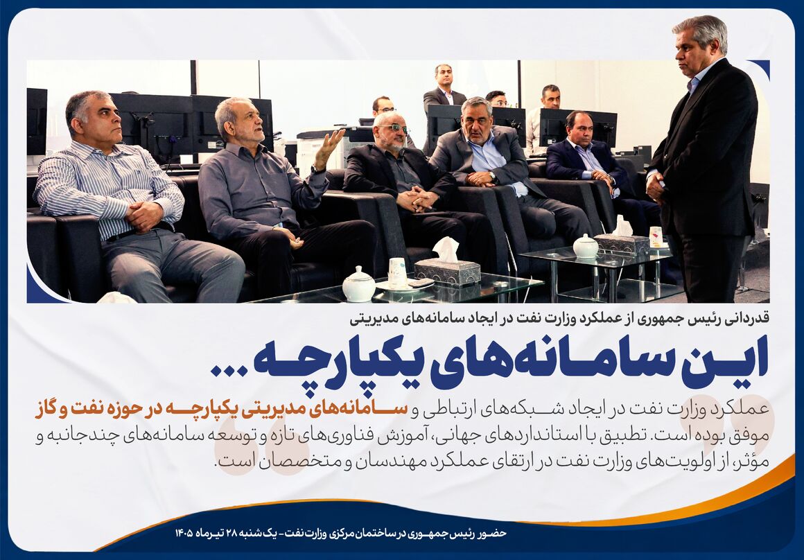 قدردانی رئیس‌جمهـوری از عملکرد وزارت نفت در ایجـاد سـامانه‌های مدیریتی