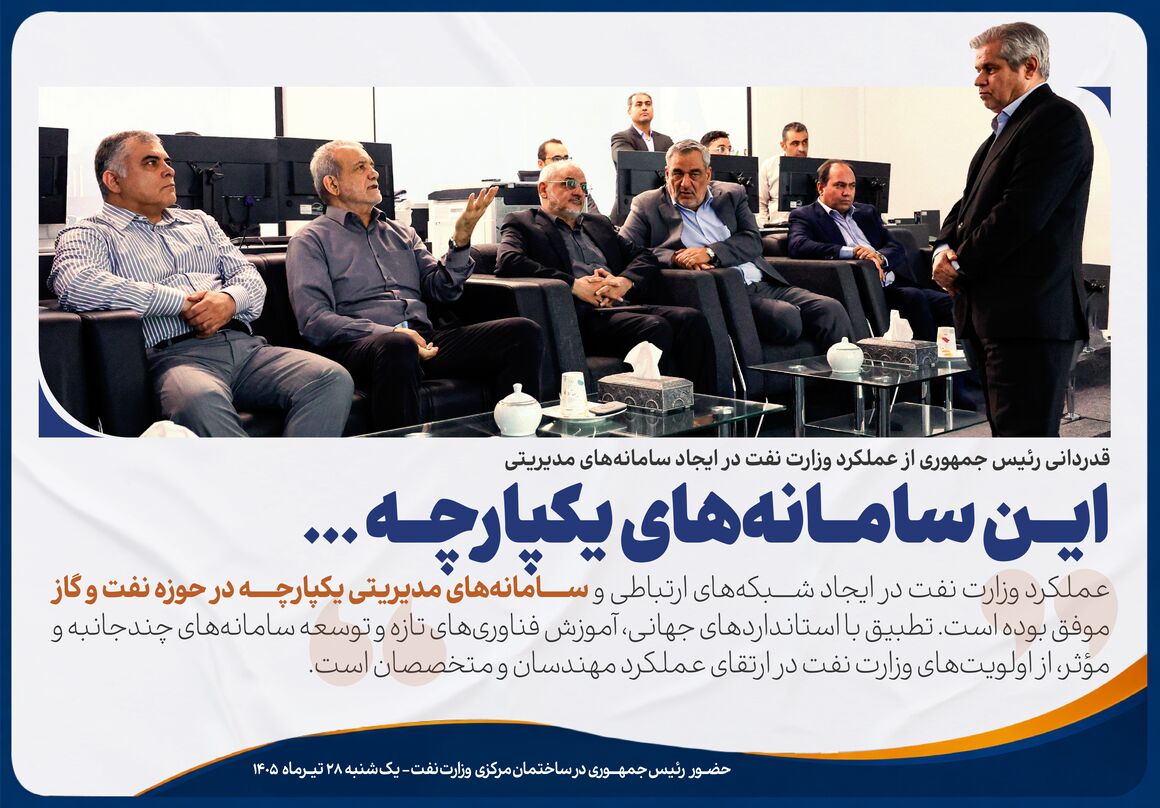 قدردانی رئیس‌جمهـوری از عملکرد وزارت نفت در ایجـاد سـامانه‌های مدیریتی