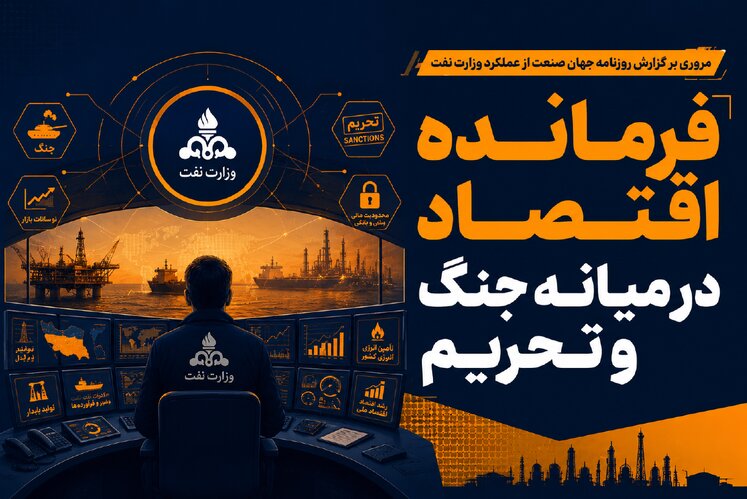 فرمانده اقتصاد در میانه جنگ و تحریم