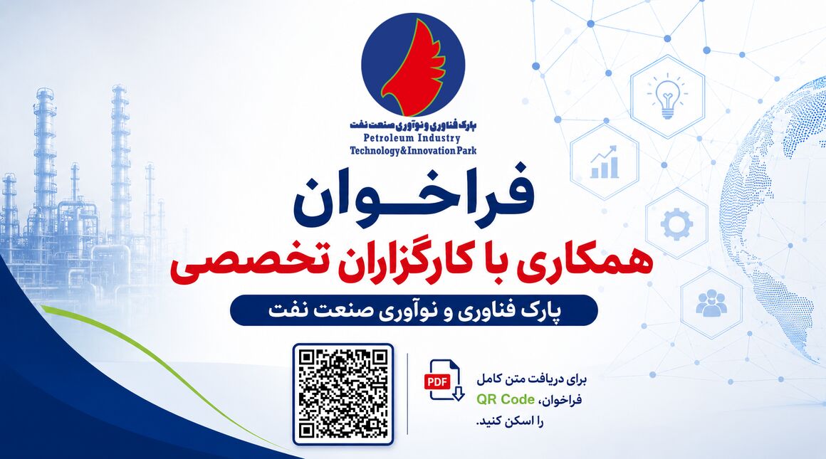 پارک فناوری و نوآوری صنعت نفت از کارگزاران تخصصی دعوت به همکاری کرد پارک فناوری و نوآوری صنعت نفت از کارگزاران تخصصی دعوت به همکاری کرد