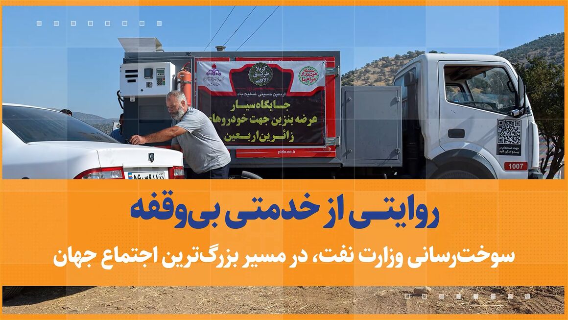 روایتی از خدمتی بی‌وقفه
