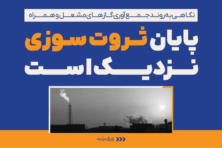 پایان ثروت‌سوزی نزدیک است