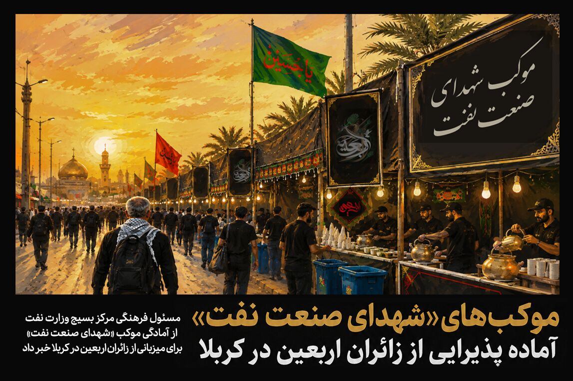 موکب‌های «شهدای صنعت نفت» آماده پذیرایی از زائران اربعین در کربلا