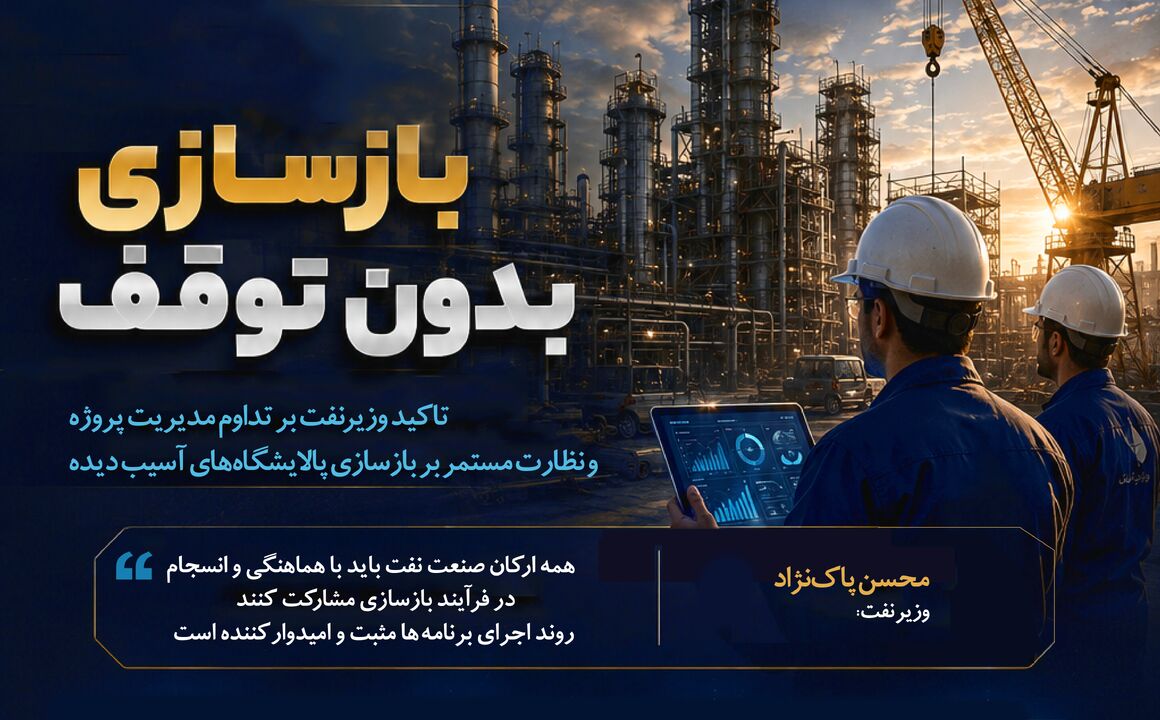 ضرورت تداوم برگزاری نشست‌های مدیریت پروژه بازسازی پالایشگاه‌های آسیب‌دیده
